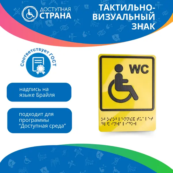 Тактильно-визуальный знак "Туалет для инвалидов" 150х200 ПВХ 3мм ГОСТ Р 521131