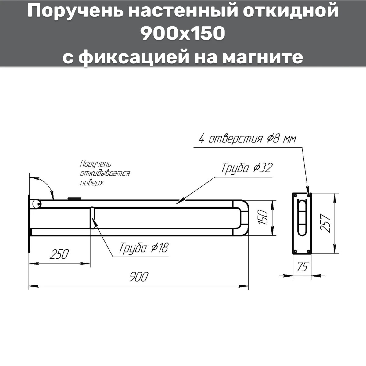 Поручень настенный откидной на магните 900х150 d32мм