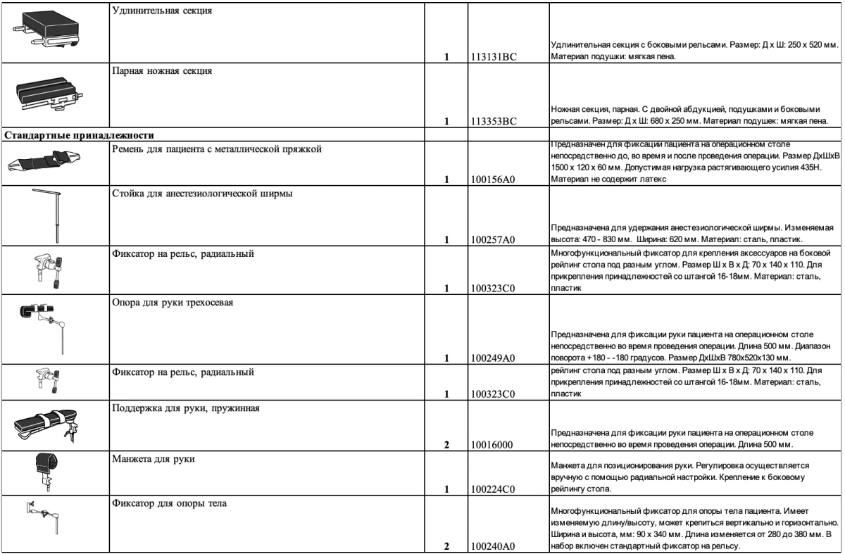 Стол операционный мобильный MEERA с принадлежностями для Травматологии без вытяжения нижних конечностей, MAQUET GmbH