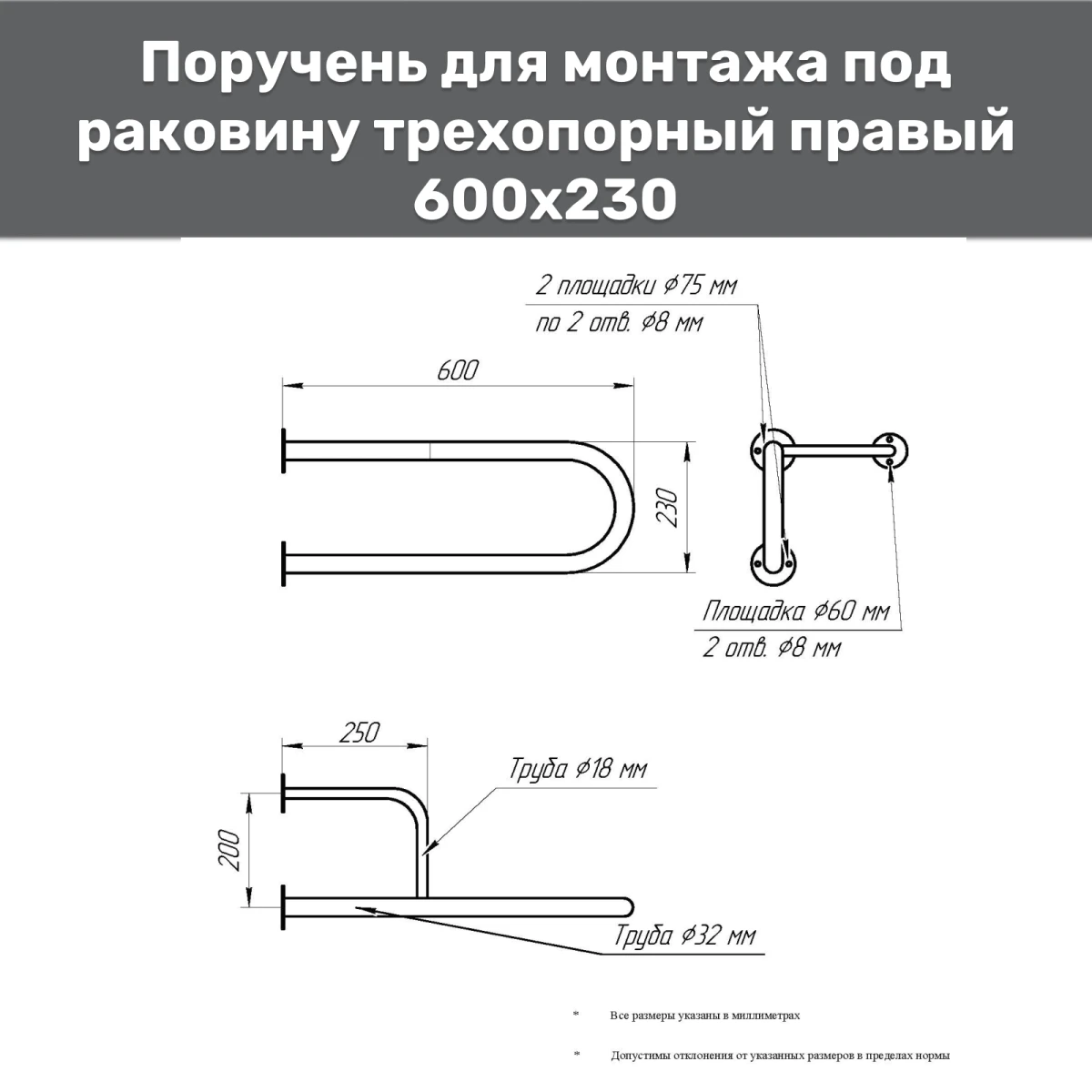 Поручень опорный для раковины 600х230 мм правый